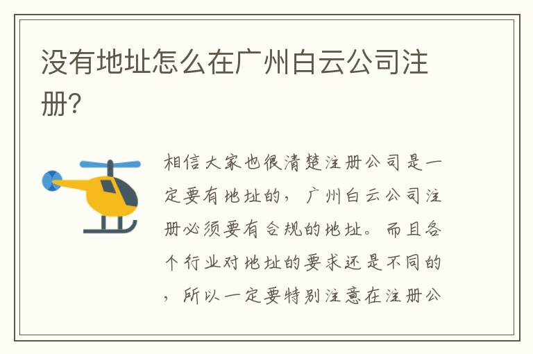沒有地址怎么在廣州白云公司注冊？