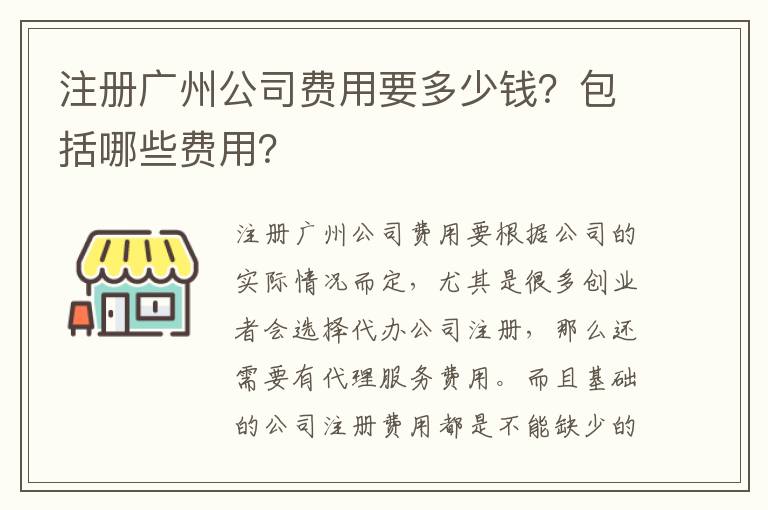 注冊(cè)廣州公司費(fèi)用要多少錢？包括哪些費(fèi)用？