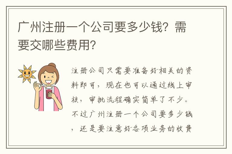 廣州注冊一個公司要多少錢？需要交哪些費(fèi)用？