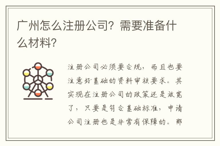 廣州怎么注冊公司？需要準(zhǔn)備什么材料？