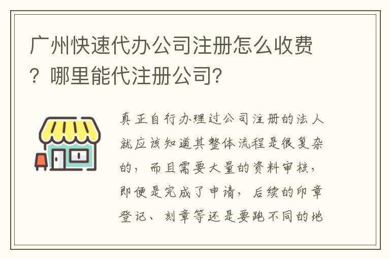 廣州快速代辦公司注冊怎么收費(fèi)？哪里能代注冊公司？