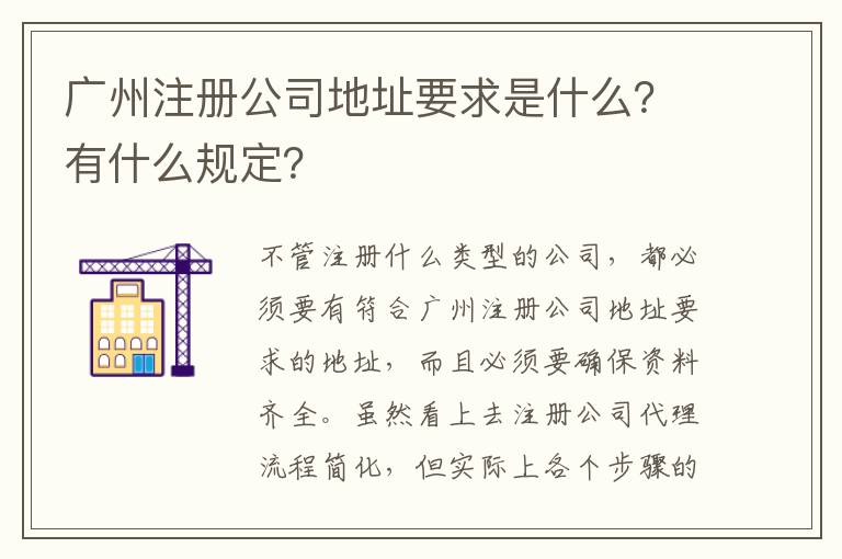 廣州注冊公司地址要求是什么？有什么規(guī)定？