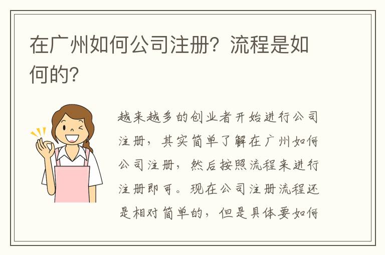 在廣州如何公司注冊(cè)？流程是如何的？