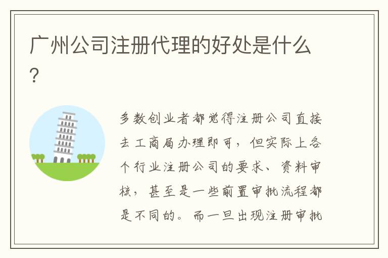 廣州公司注冊(cè)代理的好處是什么？