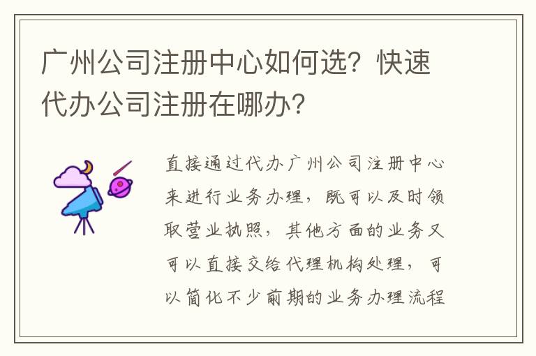 廣州公司注冊中心如何選？快速代辦公司注冊在哪辦？