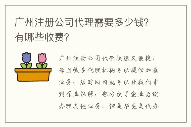 廣州注冊(cè)公司代理需要多少錢？有哪些收費(fèi)？