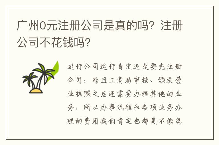 廣州0元注冊公司是真的嗎？注冊公司不花錢嗎？