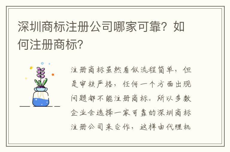 深圳商標(biāo)注冊(cè)公司哪家可靠？如何注冊(cè)商標(biāo)？