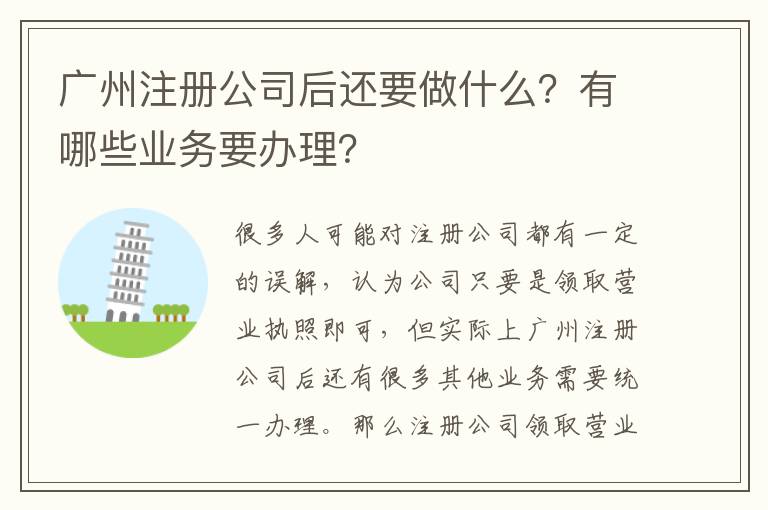 廣州注冊公司后還要做什么？有哪些業(yè)務(wù)要辦理？