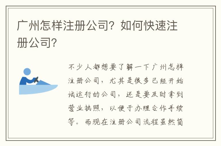 廣州怎樣注冊公司？如何快速注冊公司？