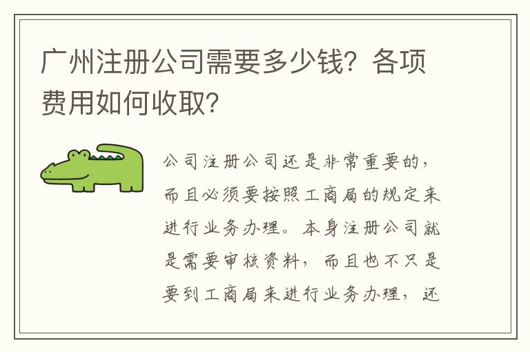 廣州注冊公司需要多少錢？各項(xiàng)費(fèi)用如何收??？