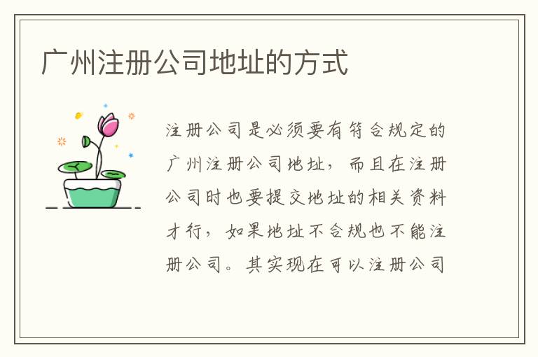 廣州注冊公司地址的方式