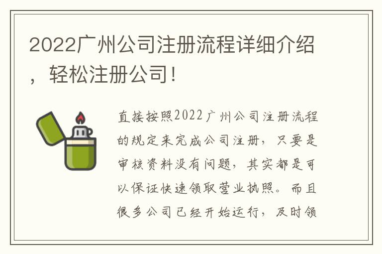 2022廣州公司注冊流程詳細(xì)介紹，輕松注冊公司！
