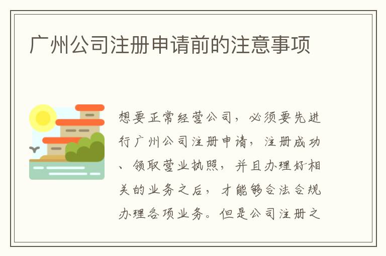 廣州公司注冊申請前的注意事項