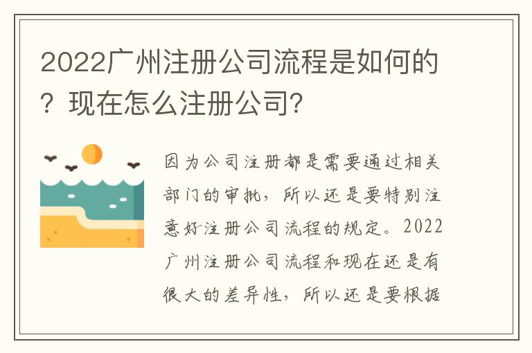 2022廣州注冊公司流程是如何的？現(xiàn)在怎么注冊公司？