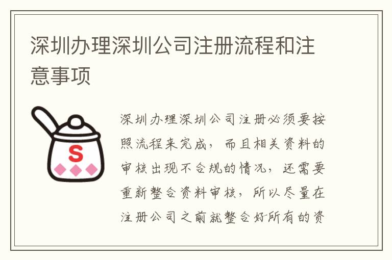 深圳辦理深圳公司注冊(cè)流程和注意事項(xiàng)