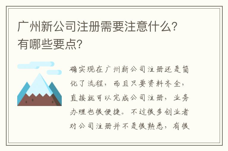 廣州新公司注冊需要注意什么？有哪些要點(diǎn)？
