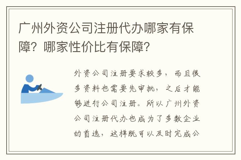 廣州外資公司注冊代辦哪家有保障？哪家性價(jià)比有保障？