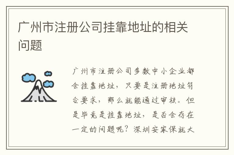 廣州市注冊(cè)公司掛靠地址的相關(guān)問(wèn)題