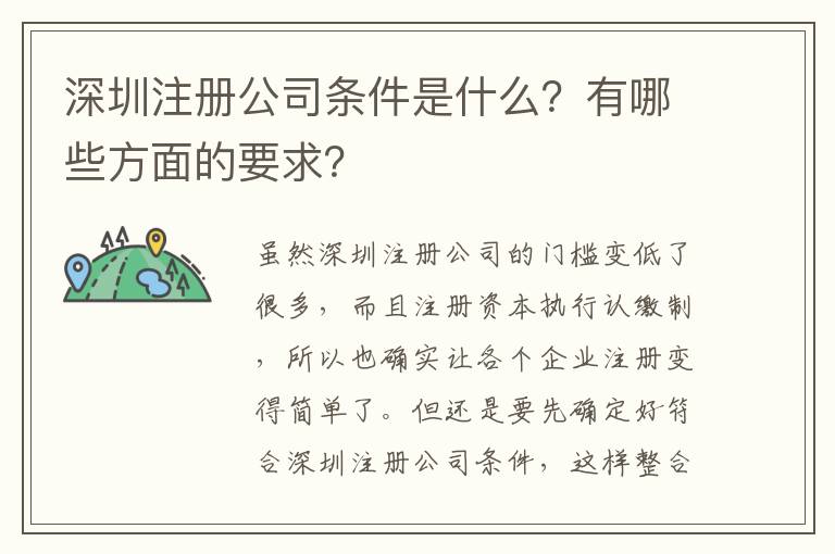 深圳注冊(cè)公司條件是什么？有哪些方面的要求？
