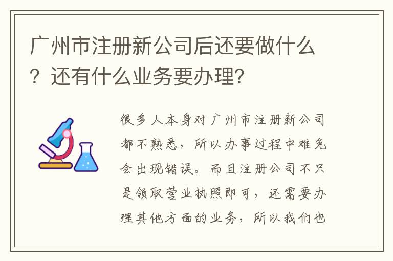 廣州市注冊新公司后還要做什么？還有什么業(yè)務(wù)要辦理？