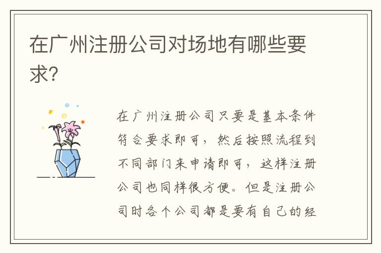 在廣州注冊(cè)公司對(duì)場(chǎng)地有哪些要求？