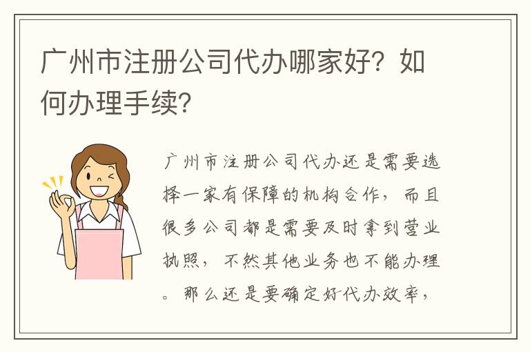 廣州市注冊公司代辦哪家好？如何辦理手續(xù)？