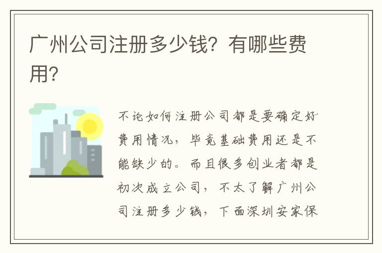 廣州公司注冊多少錢？有哪些費(fèi)用？