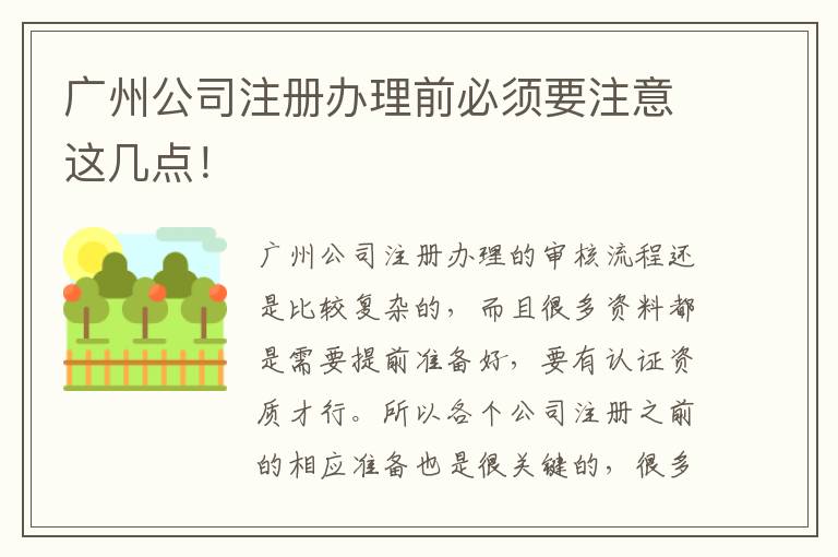廣州公司注冊辦理前必須要注意這幾點(diǎn)！