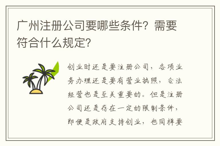 廣州注冊公司要哪些條件？需要符合什么規(guī)定？