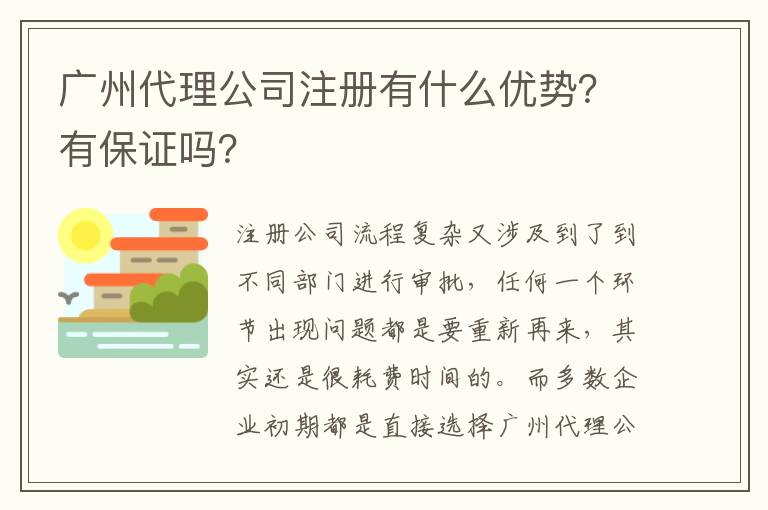 廣州代理公司注冊(cè)有什么優(yōu)勢(shì)？有保證嗎？