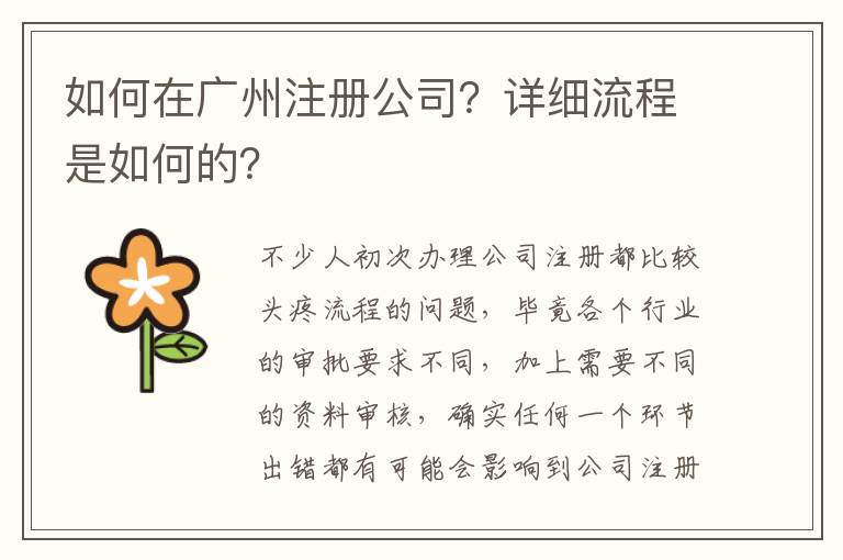 如何在廣州注冊公司？詳細(xì)流程是如何的？
