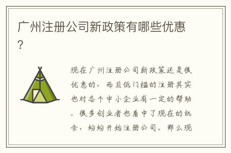 廣州注冊公司新政策有哪些優(yōu)惠？