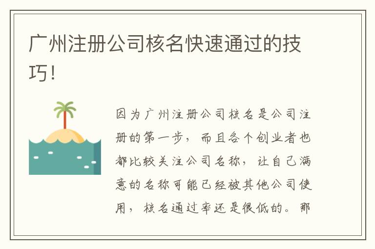 廣州注冊公司核名快速通過的技巧！