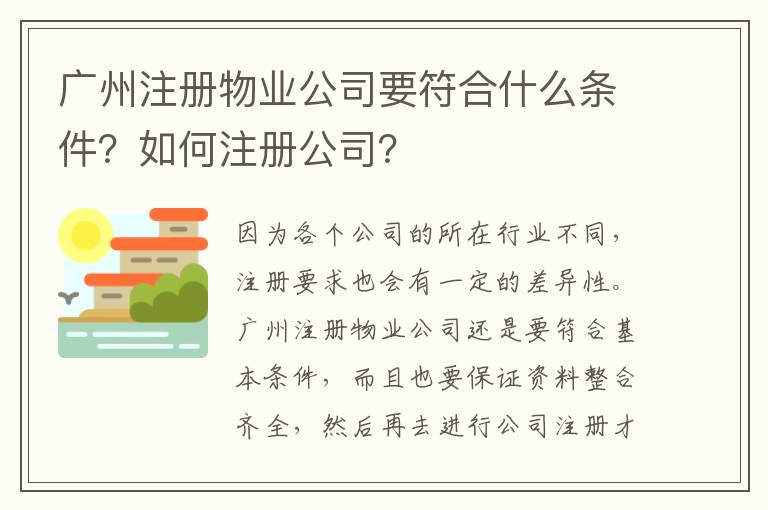 廣州注冊物業(yè)公司要符合什么條件？如何注冊公司？