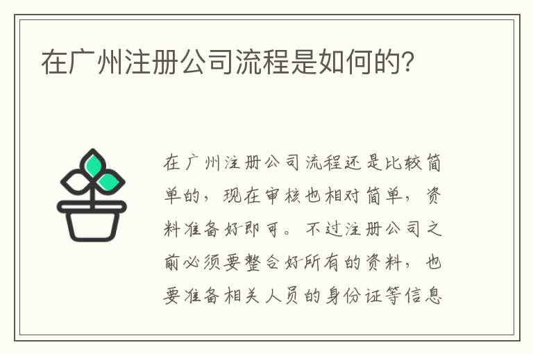 在廣州注冊公司流程是如何的？