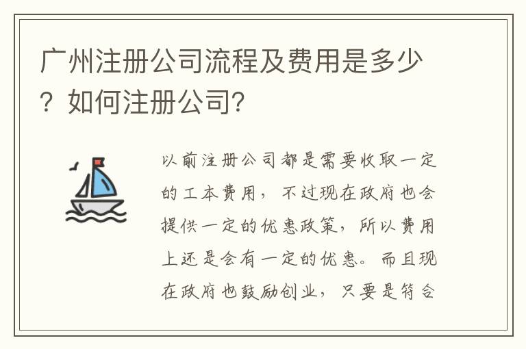 廣州注冊公司流程及費(fèi)用是多少？如何注冊公司？