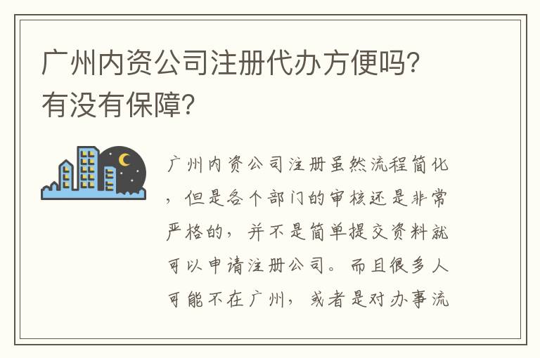 廣州內(nèi)資公司注冊代辦方便嗎？有沒有保障？