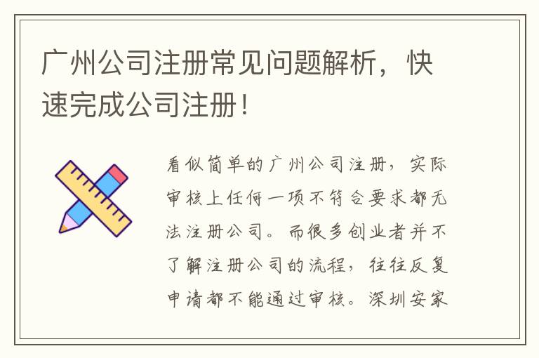 廣州公司注冊常見問題解析，快速完成公司注冊！