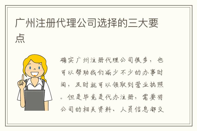 廣州注冊(cè)代理公司選擇的三大要點(diǎn)