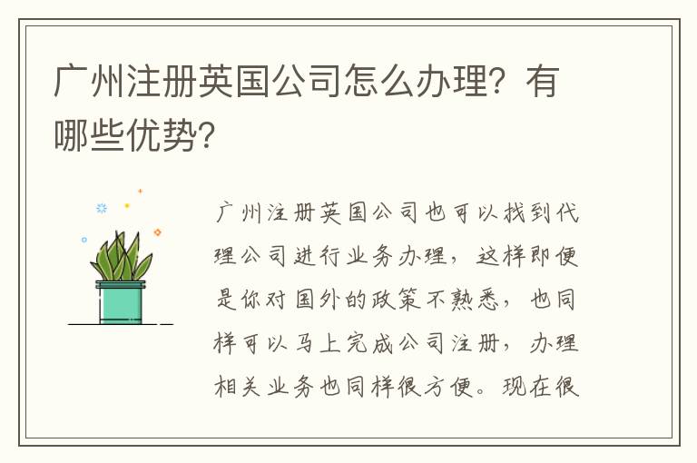 廣州注冊英國公司怎么辦理？有哪些優(yōu)勢？