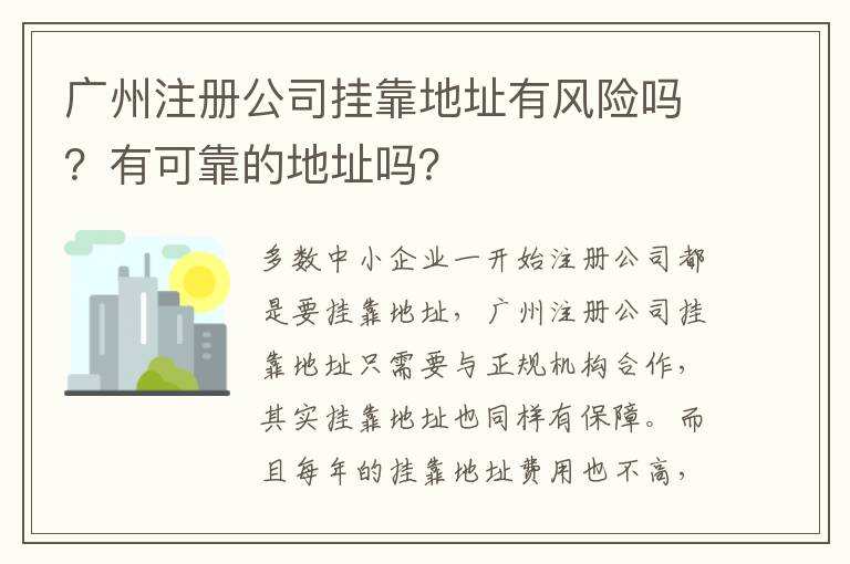 廣州注冊公司掛靠地址有風(fēng)險(xiǎn)嗎？有可靠的地址嗎？