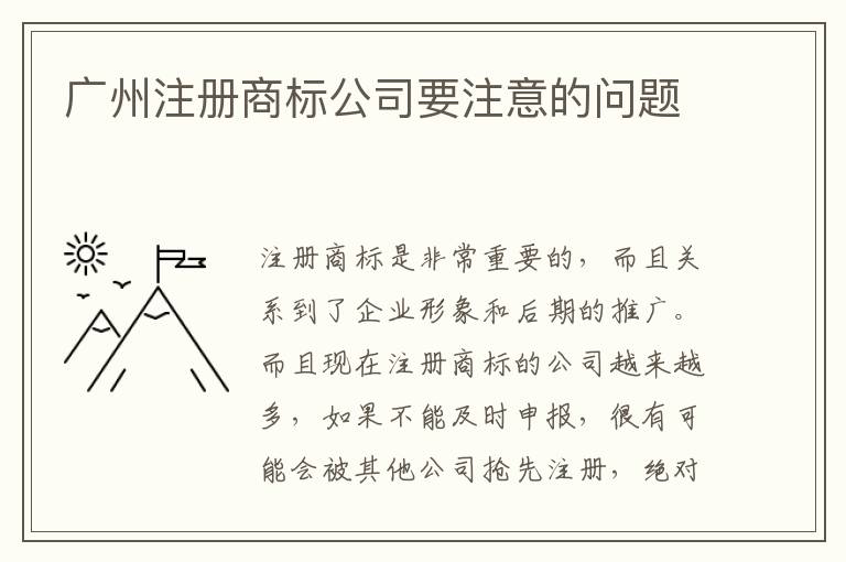 廣州注冊商標(biāo)公司要注意的問題