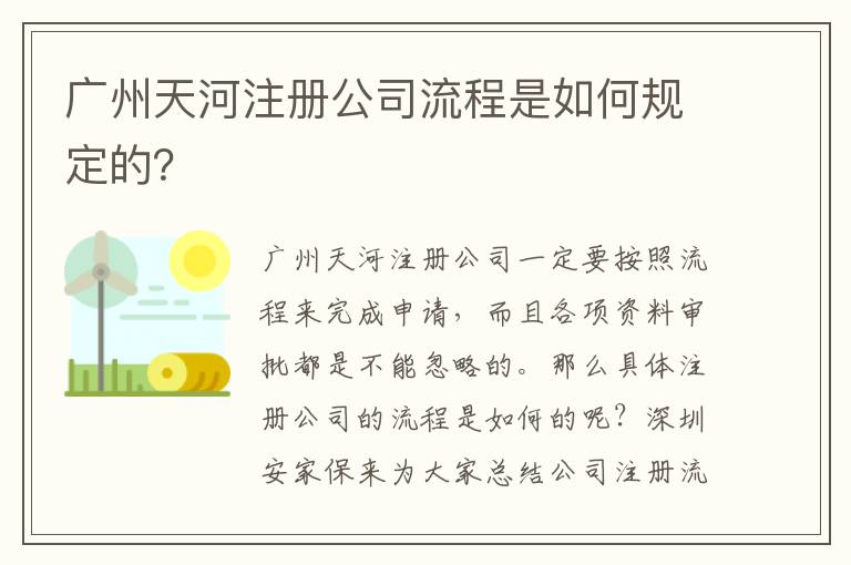 廣州天河注冊(cè)公司流程是如何規(guī)定的？