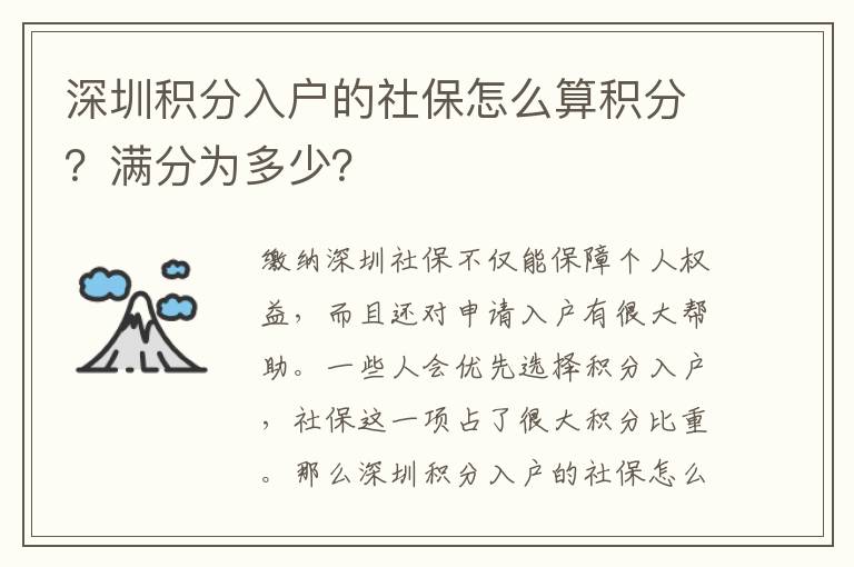 深圳積分入戶的社保怎么算積分？滿分為多少？