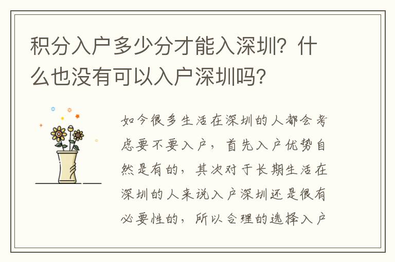 積分入戶多少分才能入深圳？什么也沒有可以入戶深圳嗎？