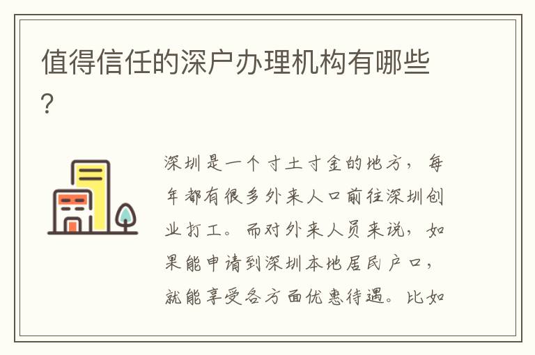 值得信任的深戶辦理機構有哪些？