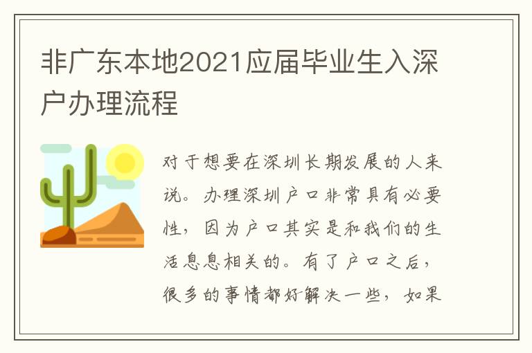 非廣東本地2021應(yīng)屆畢業(yè)生入深戶辦理流程