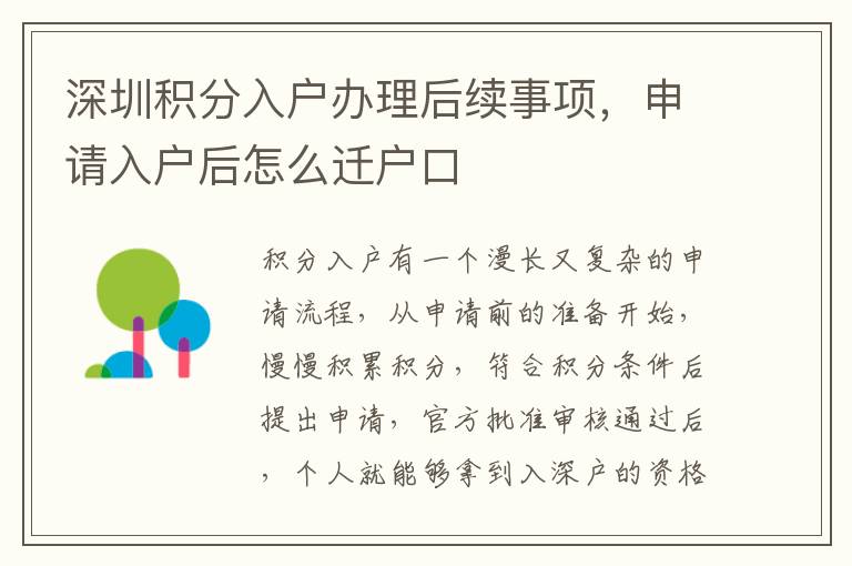深圳積分入戶辦理后續(xù)事項，申請入戶后怎么遷戶口
