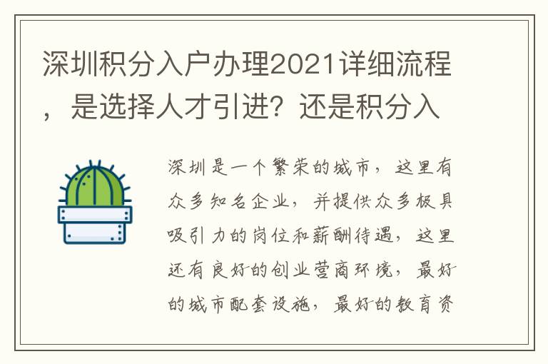 深圳積分入戶辦理2021詳細流程，是選擇人才引進？還是積分入戶？